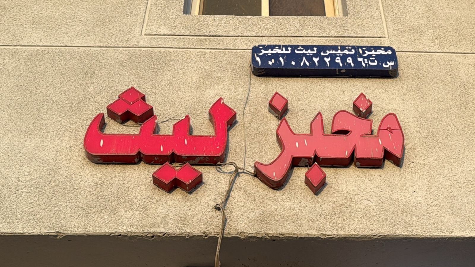 مخبز تميس ليث للخبز