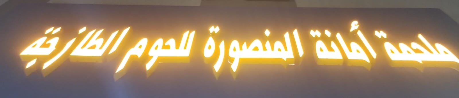 ملحمة أمانة المنصورة للحوم الطازجة