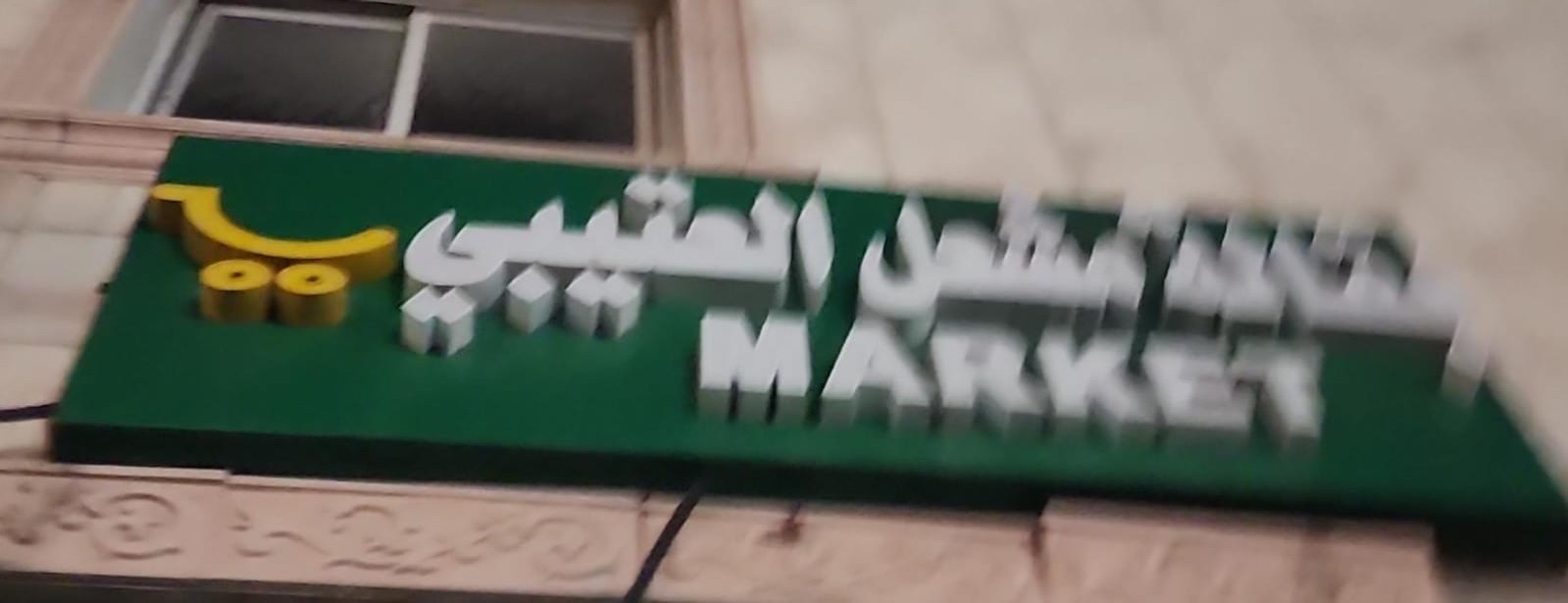 بقالة مشعل العتيبي