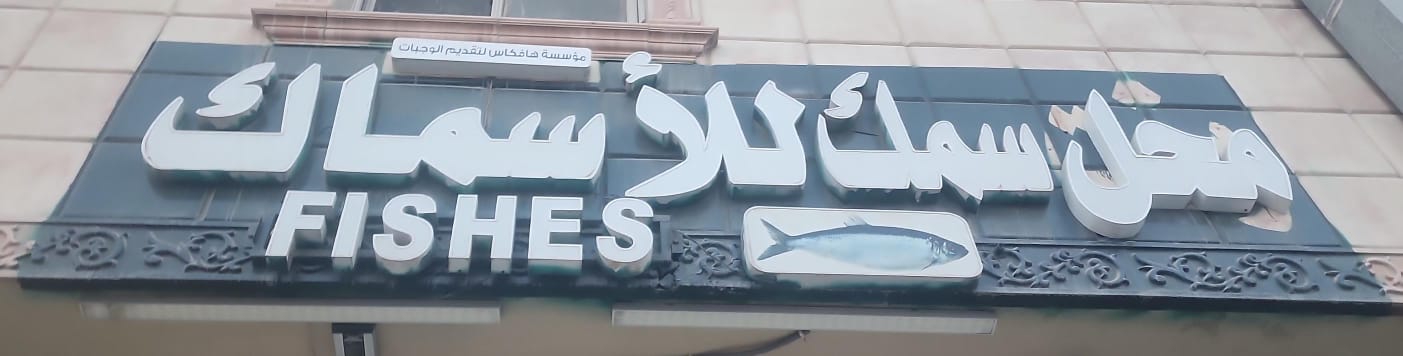 محل سمك للأسماك مؤسسة هافكاس لتقديم الوجبات