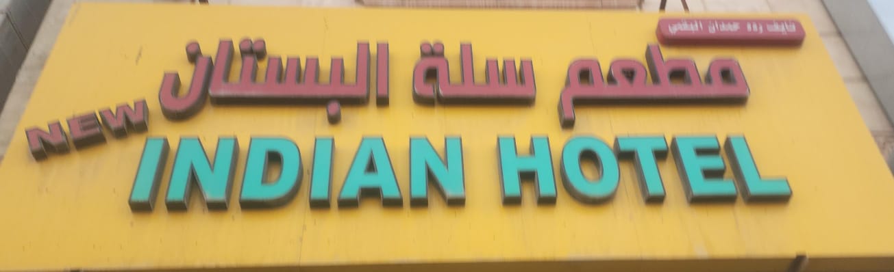 مطعم سلة البستان