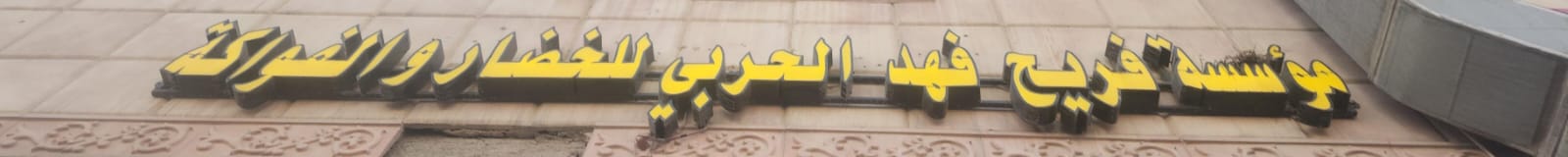 مؤسسة فريح فهد الحربي للخضار والفواكة