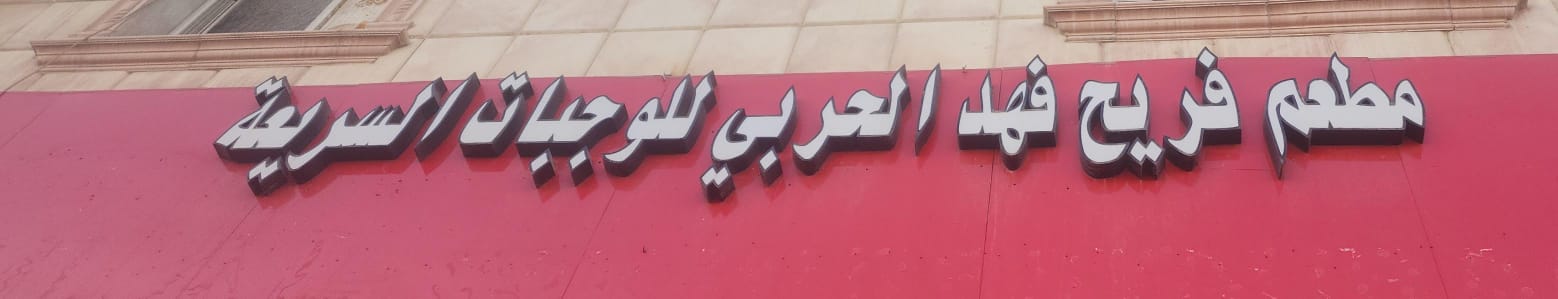 مطعم فريح فهد الحربي للوجبات السريعة