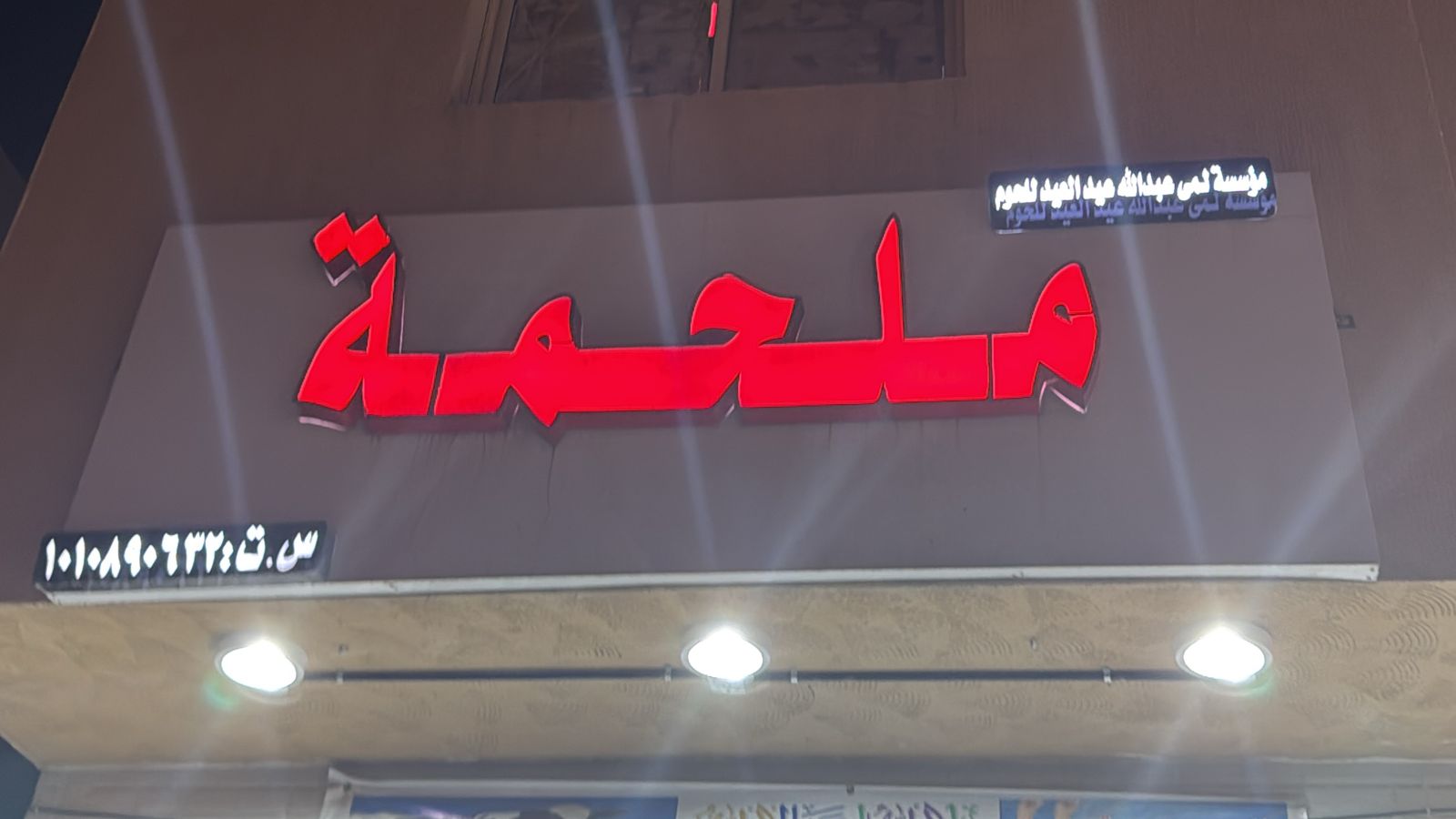 ملحمة  مؤسسة لمى عبدالله عيد العيد للحوم