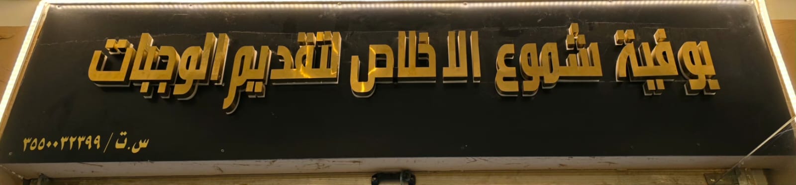 بوفية شموع الاخلاص لتقديم الوجبات