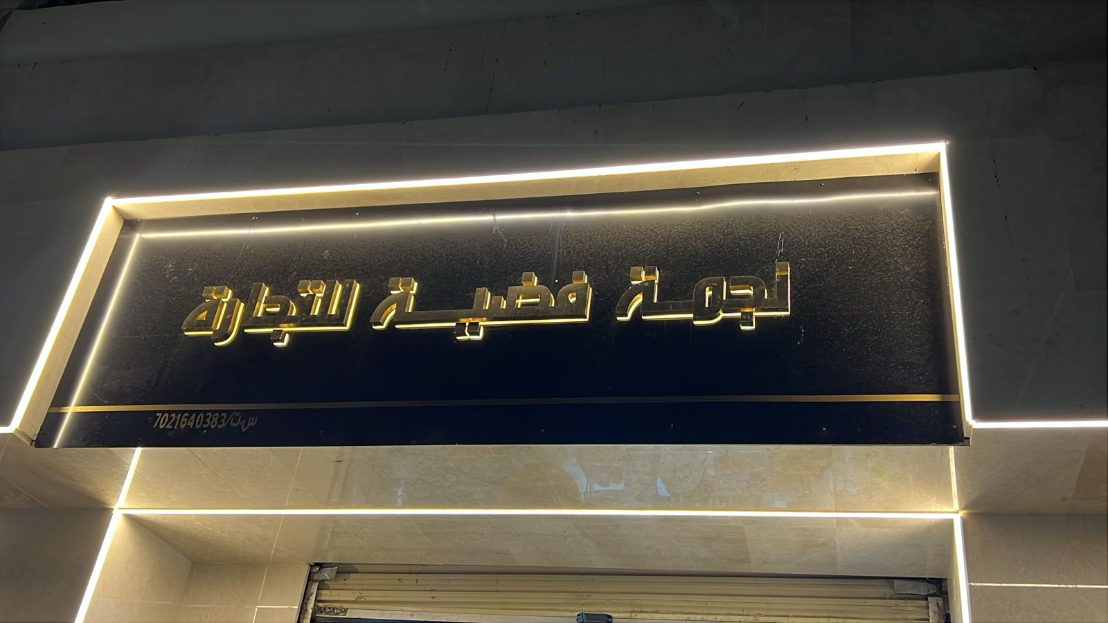 نجمة فضية للتجارة