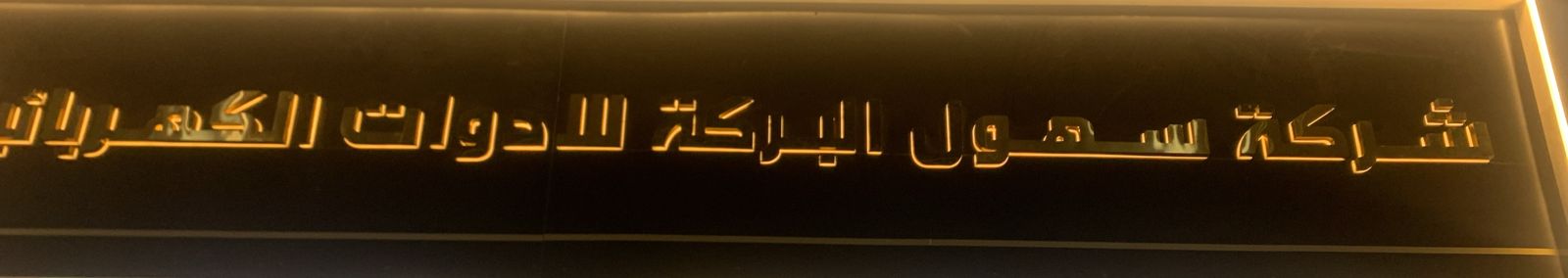 مؤسسة فجر مكرم للتجارة