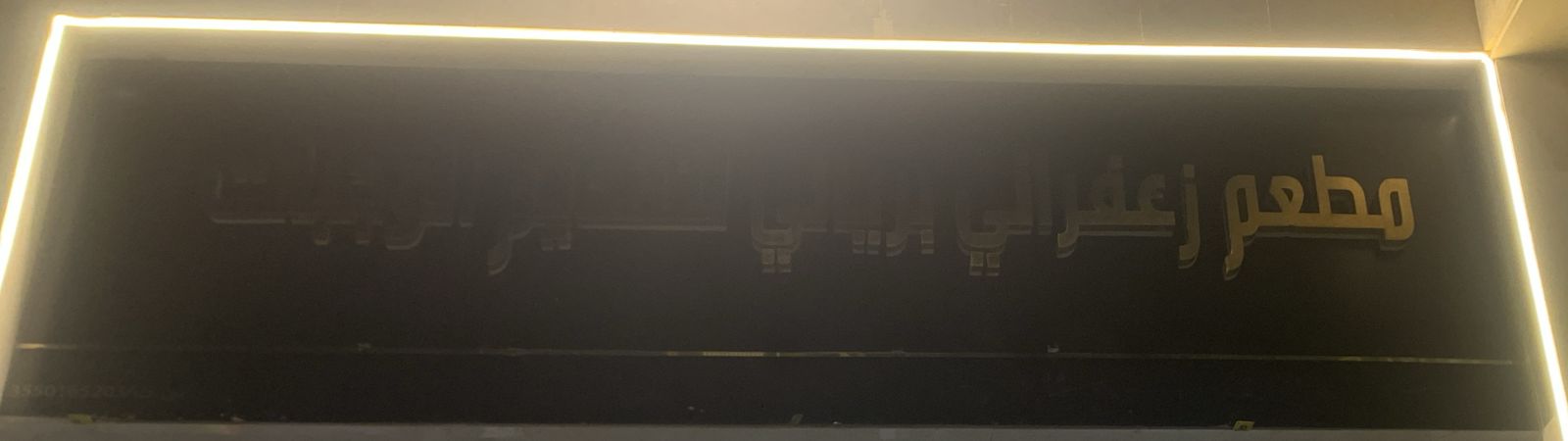 مطعم زعفراني برياني لتقديم الوجبات