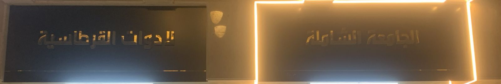 مكتبة الجامعة الشاملة للادوات القرطاسية