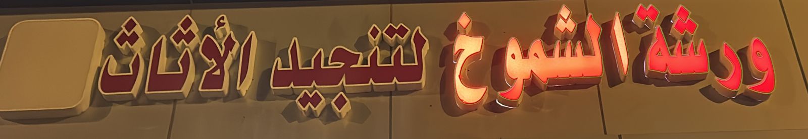 ورشة الشموخ لتنجيد الأثاث