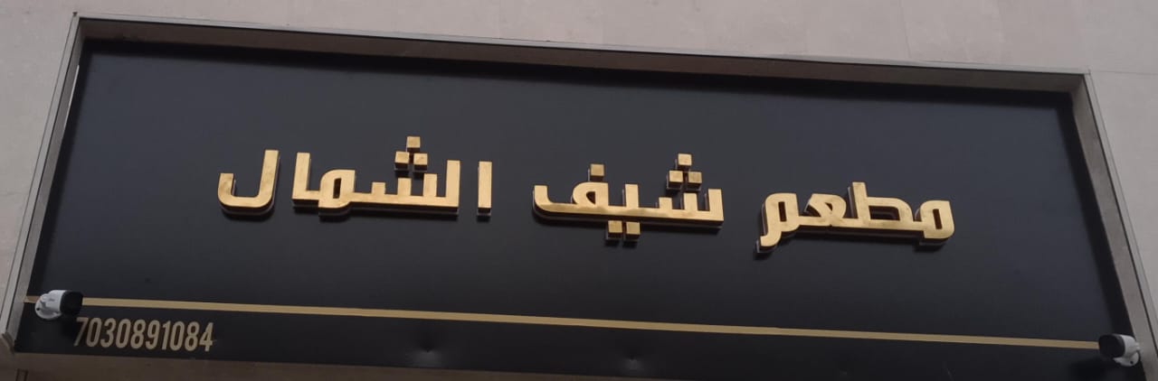 مطعم شيف الشمال