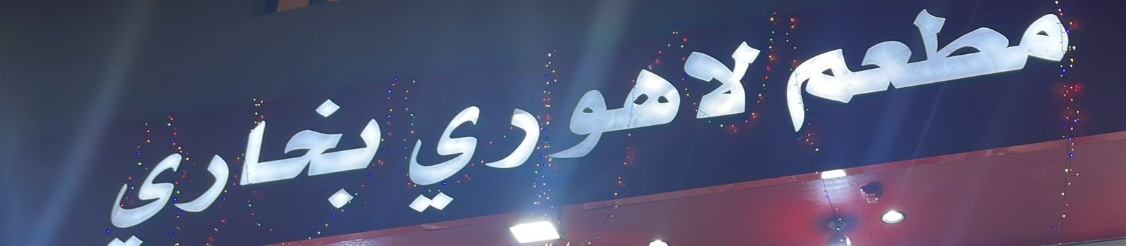 مطعم لاهوري بخاري