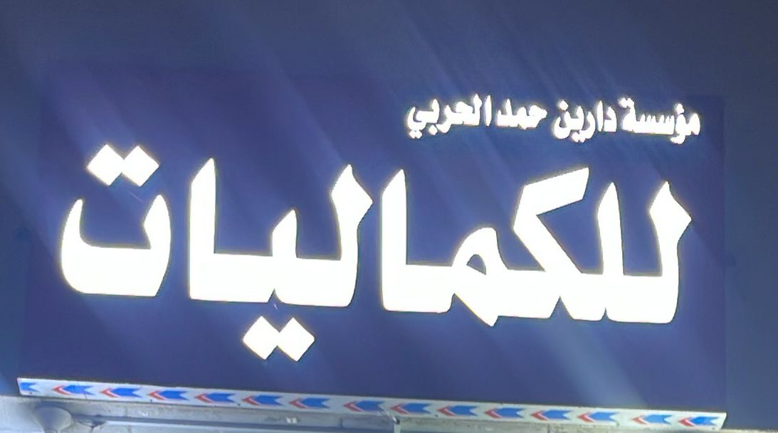 مؤسسة دارين حمد الحربي للكماليات