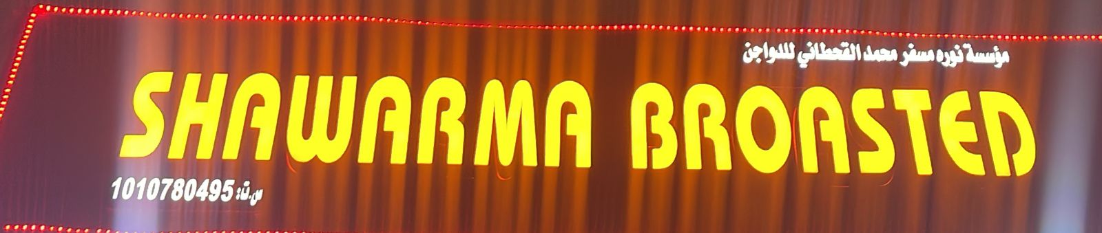 مؤسسة نوره مسفر محمد القحطاني للدواجن