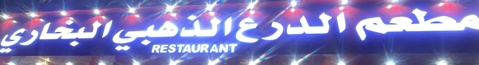 مطعم الدرع الذهبي البخاري