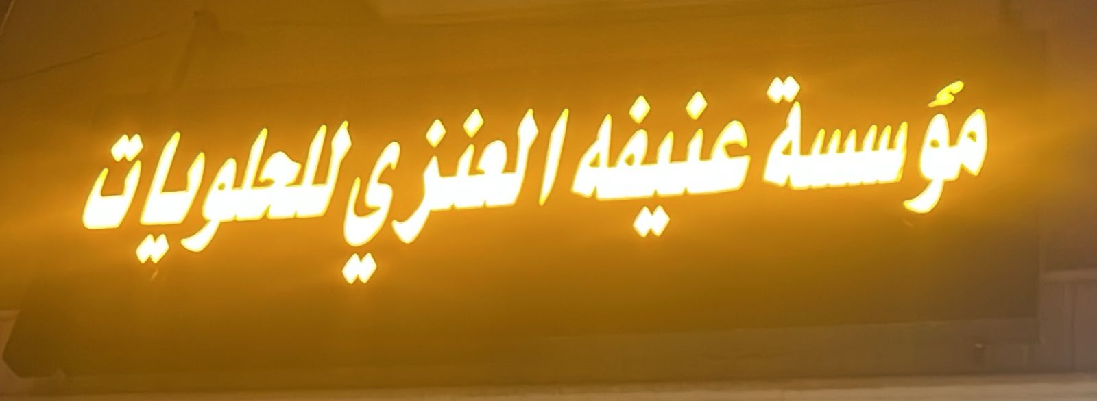 مؤسسة عنيفه العنزي للحلويات