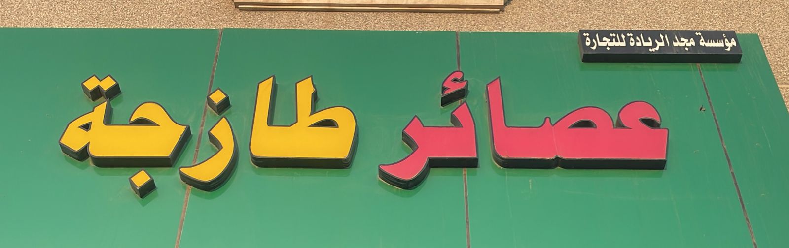 مؤسسة مجد الريادة للتجارة