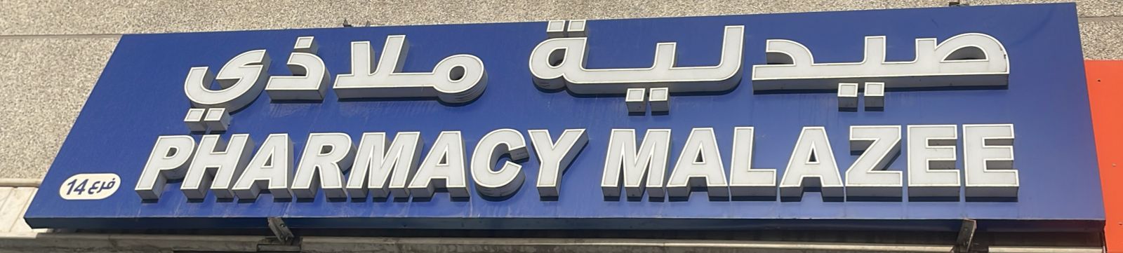 صيدلية ملاذي