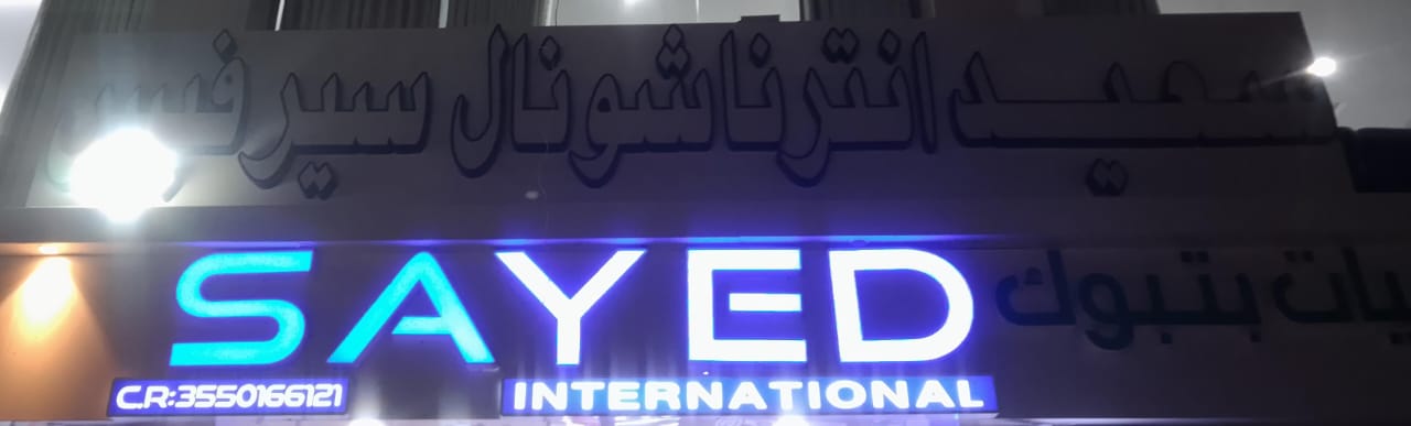 سعيد انترناشونال سيرفيس