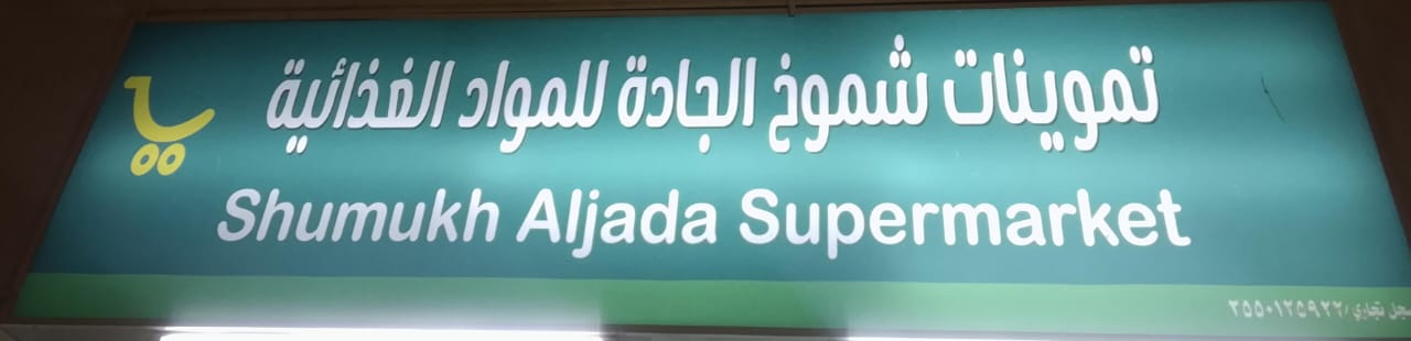 تموينات شموخ الجادة للمواد الغذائية