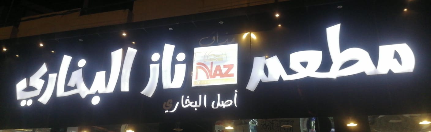 مطعم مذاق ناز البخاري