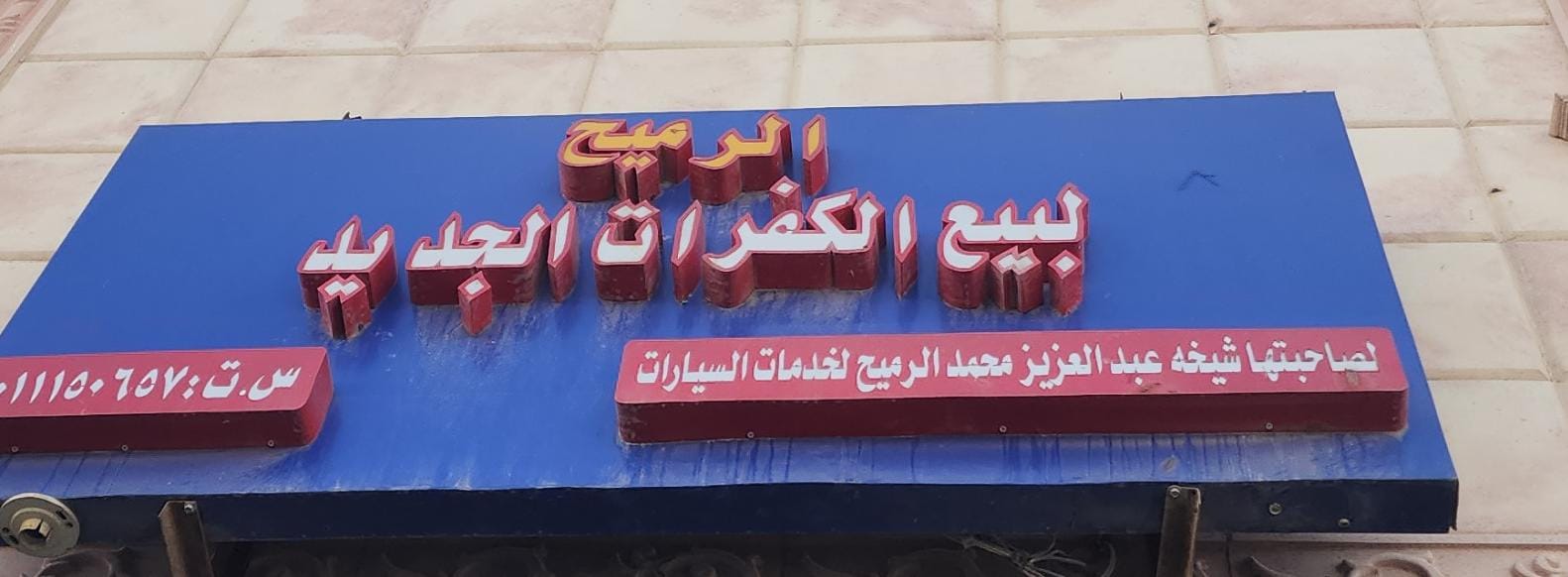 الرميح لبيع الكفرات الجديدة