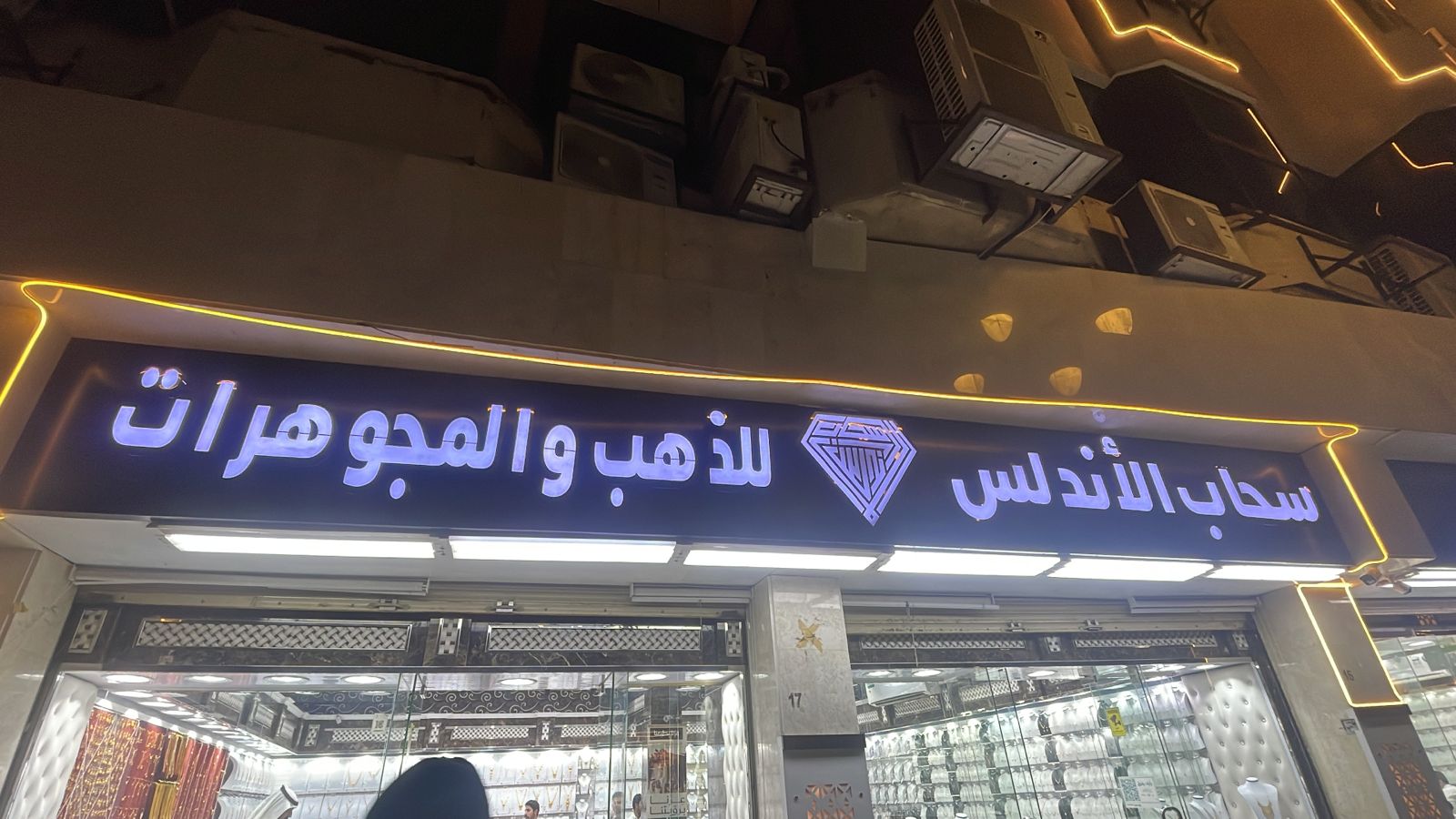 سحاب الأندلس للذهب والمجوهرات