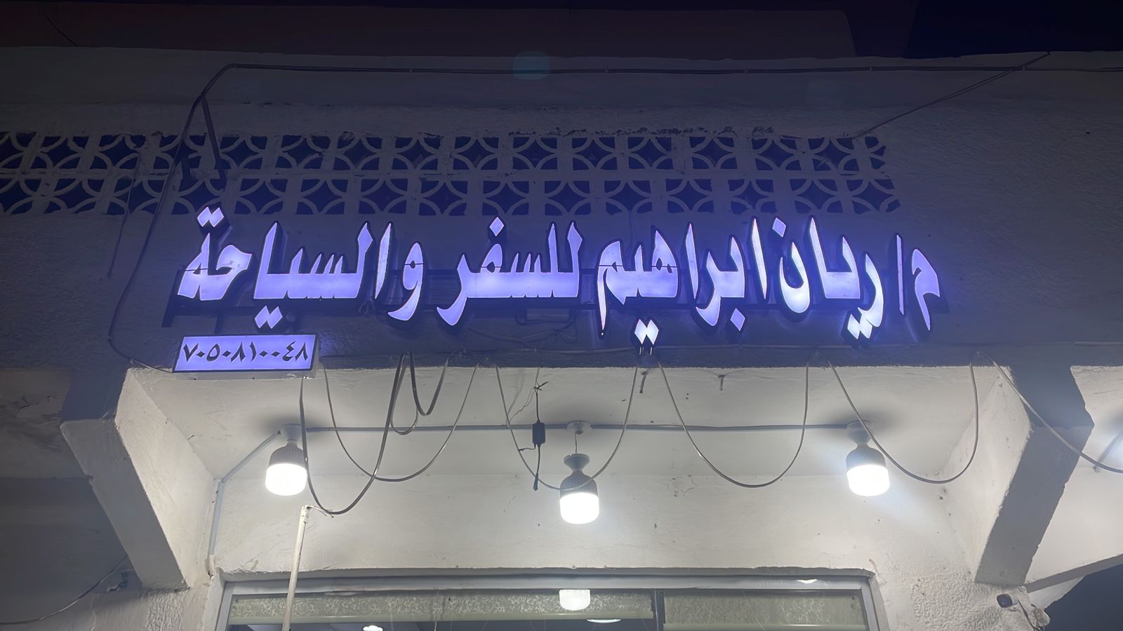 م/ريان ابراهيم للسفر والسياحة