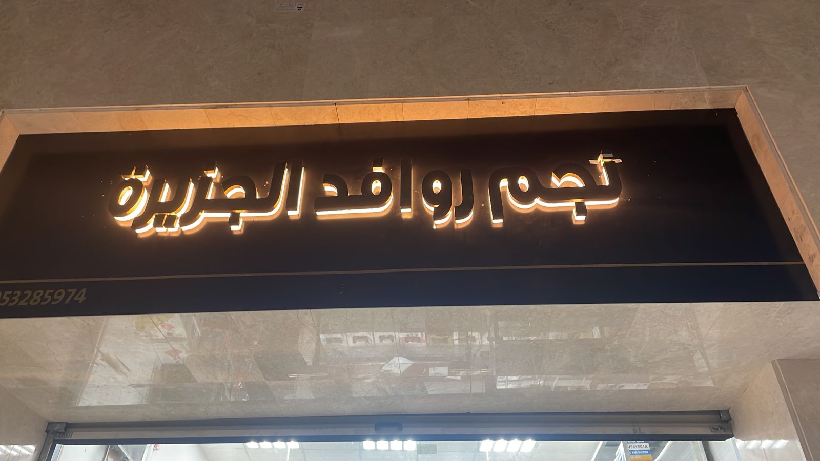 نجم روافد الجزيرة