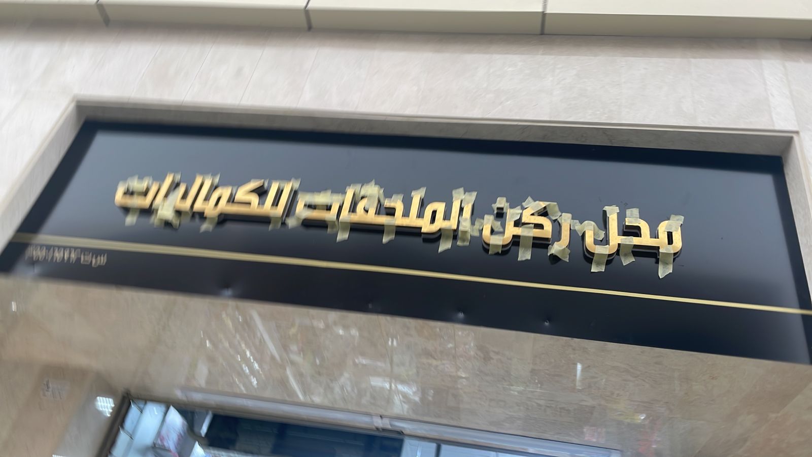 محل ركن الملحقات للكماليات