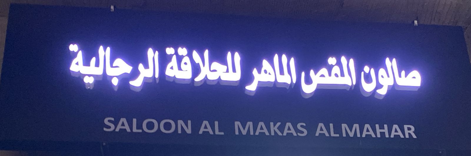 صالون المقص الماهر للحلاقة الرجالية