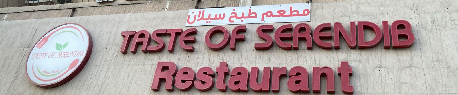 مطعم طبخ سيلان