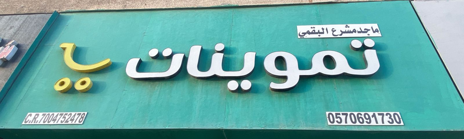 تموينات ماجد مشرع البقمي