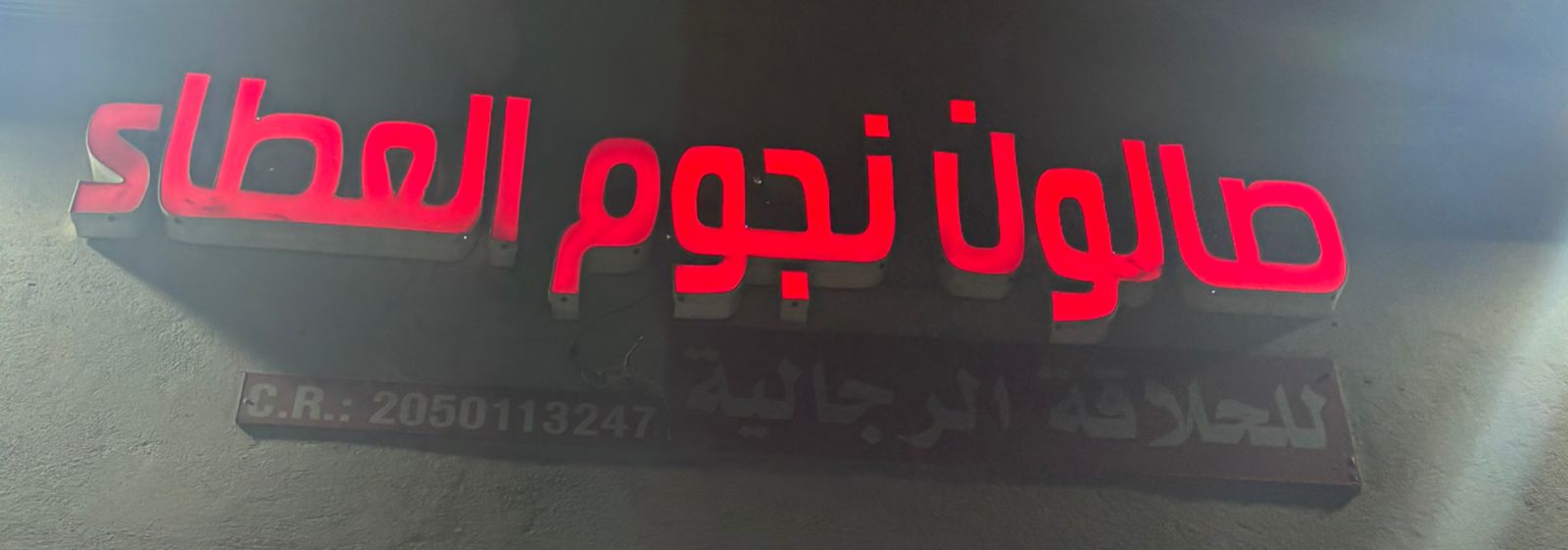 صالون نجوم العطاء للحلاقة الرجالية