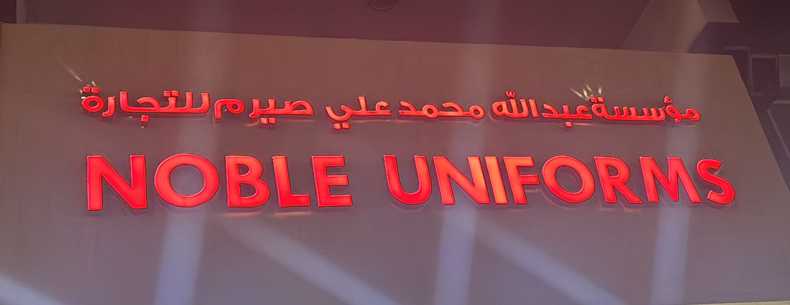 مؤسسة عبدالله محمد علي صيرم للتجارة