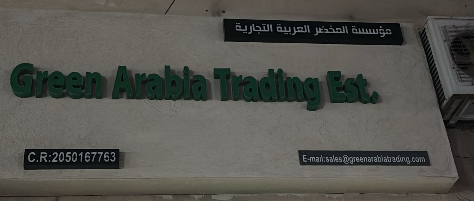 مؤسسة المخضر العربية التجارية