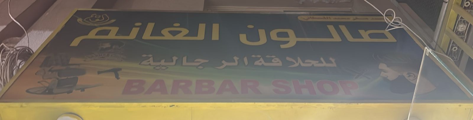 صالون الغانم للحلاقة الرجالية