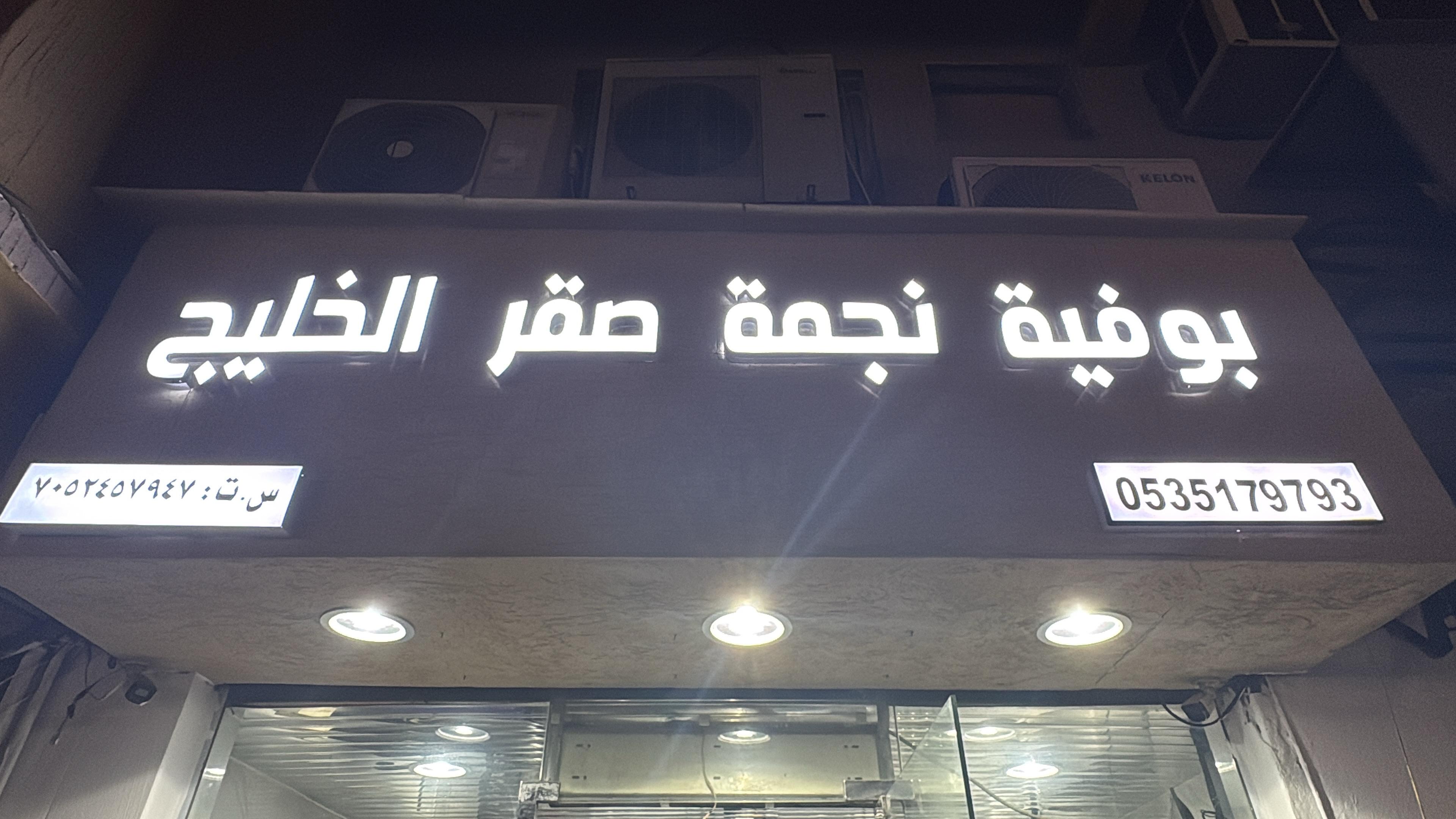 بوفية نجمة صقر الخليج