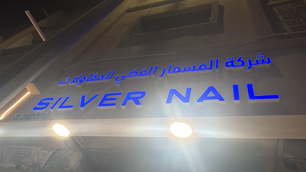 شركة المسمار الفضي للمقاولات