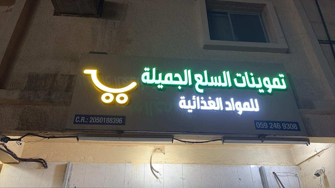 تموينات السلع الجميلة للمواد الغذائية