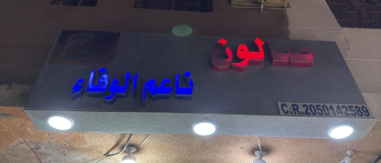 صالون ناعم الوفاء