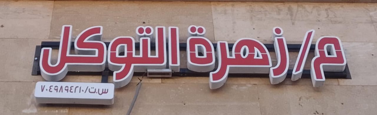 م/ زهرة التوكل