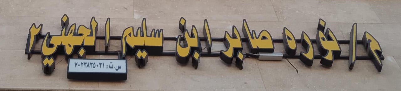 م/نوره صابر ابن سليم الجهني 2