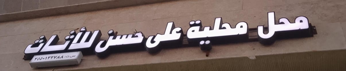 محل محلية على حسن للأثاث