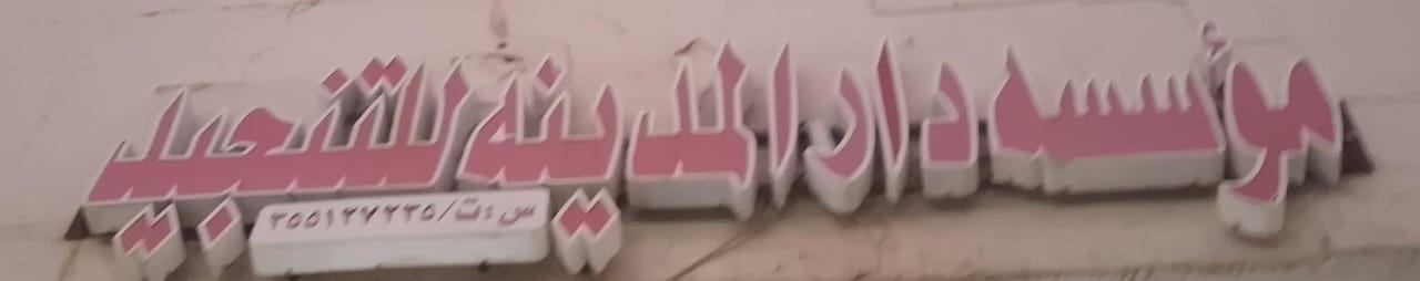 مؤسسه دار المدينه للتنجيد