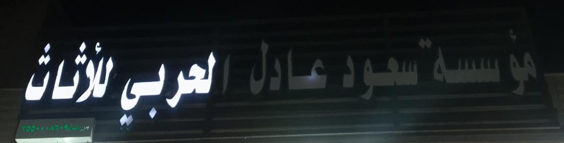 مؤسسة سعود عادل الحربي للأثاث