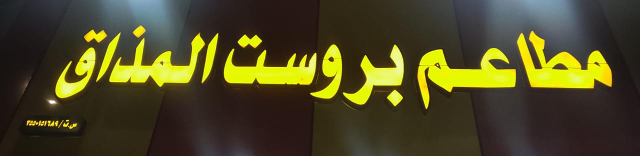 مطاعم بروست المذاق
