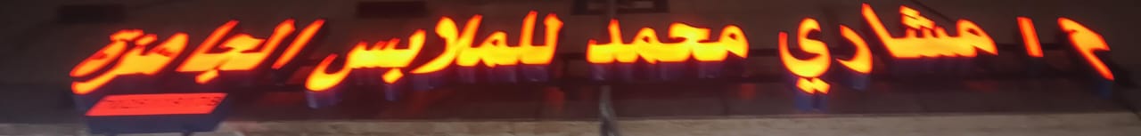 م/ مشاري محمد للملابس الجاهزة