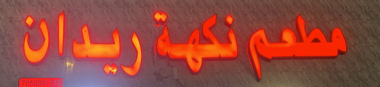 مطعم نكهة ريدان