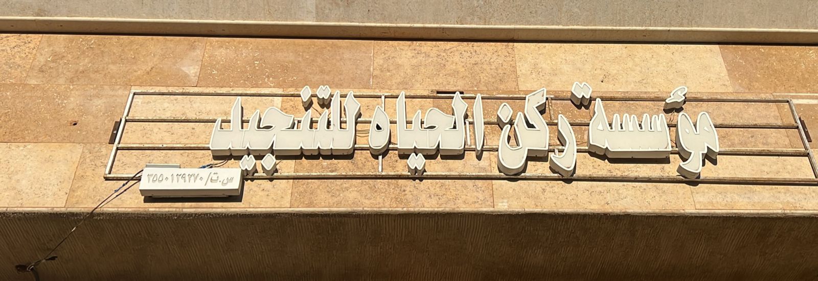 مؤسسة ركن الحياه للتنجيد